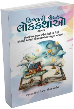 Vishv Ni Shresth Lok Kathao Part - 5 Vishv Ni Shresth Lok Kathao Part - 5